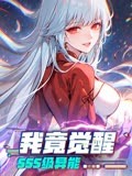 《我竟觉醒SSS级异能》第44集45分钟剧情在线观看，共461字
