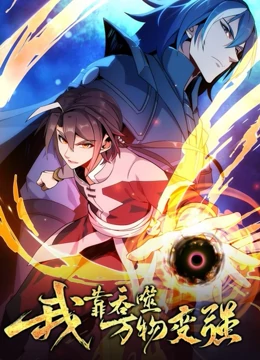 《我靠吞噬万物变强 第一季》第41集45分钟剧情在线观看，共518字