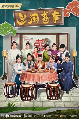 《兰闺喜事》第04集45分钟剧情讲解，共554字