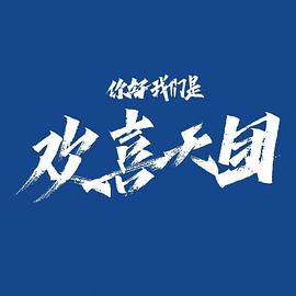 《你好，我们是欢喜天团》第08集45分钟剧情讲解，共511字