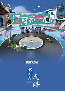《浔风赤子心》第20230922期时长：每期90分钟剧情在线观看，共328字