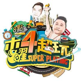 《木曜4超玩》第20230921期时长：每期90分钟剧情讲解，共340字