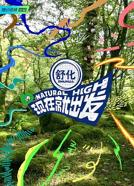 《现在就出发》第20230920期时长：每期90分钟免费剧情，共354字
