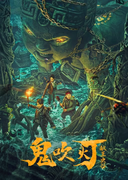 《献王虫谷》时长：120分钟剧情在线观看，共502字