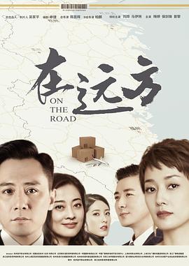 《在远方》第43集45分钟免费剧情，共340字