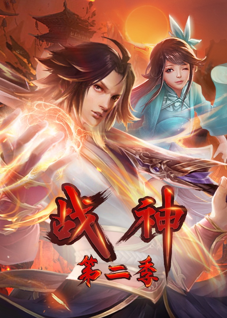 《战神第二季·动态漫》第22集45分钟剧情在线观看，共313字