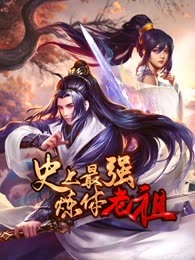 《史上最强炼体老祖》第34集45分钟剧情介绍，共368字