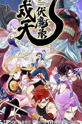 《戍天伏魔录》第16集完结45分钟剧情讲解，共354字