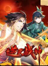 《逆天战神》第64集45分钟免费剧情，共340字