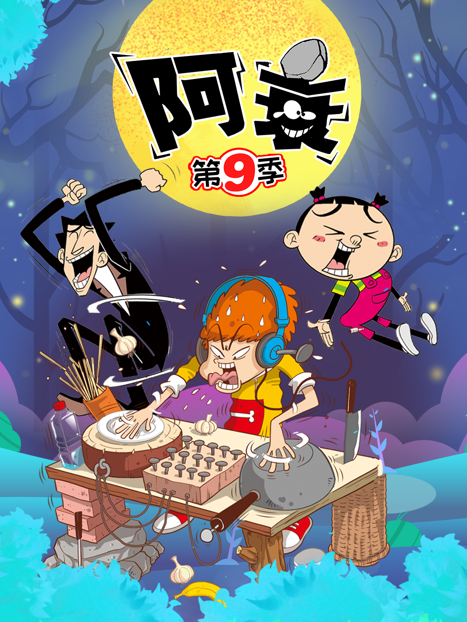 《阿衰 第九季》第49集45分钟剧情介绍，共470字