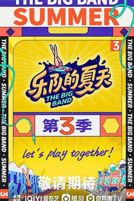 《乐队的夏天 第三季》第7期下时长：每期90分钟剧情讲解，共434字