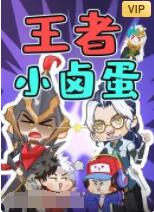 《王者小卤蛋》第296集45分钟免费剧情，共358字