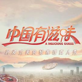 《中国有滋味》第8期时长：每期90分钟剧情介绍，共400字