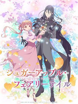 《银砂糖师与黑色妖精 Part.2》第12集45分钟剧情在线观看，共379字