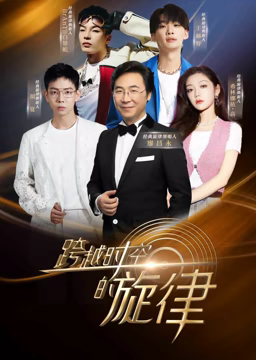 《跨越时空的旋律》第2期时长：每期90分钟剧情在线观看，共301字
