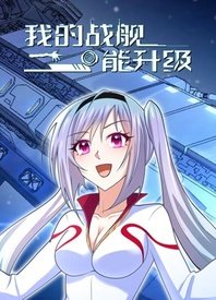 《我的战舰能升级》第88集45分钟剧情讲解，共482字