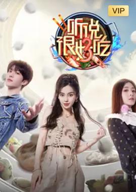 《听说很好吃 第三季》第7期时长：每期90分钟剧情介绍，共540字