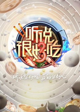 《听说很好吃第三季》第20230922期时长：每期90分钟剧情在线观看，共592字
