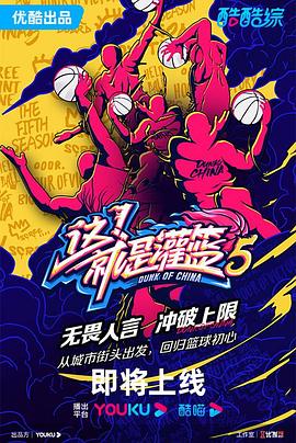 《这！就是灌篮 第五季》第8期 下时长：每期90分钟免费剧情，共368字