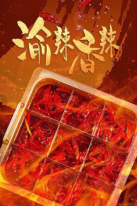 《渝辣香辣》时长：120分钟剧情讲解，共498字