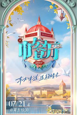 《中餐厅第七季》第20230922期时长：每期90分钟剧情介绍，共480字