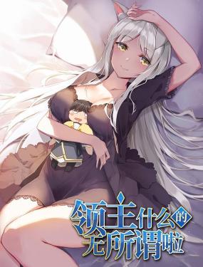 《领主什么的无所谓啦》第45集45分钟剧情介绍，共415字