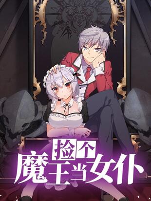《捡个魔王当女仆》第38集45分钟剧情介绍，共484字