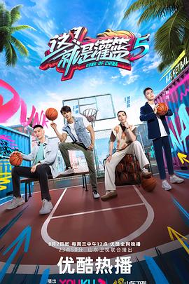 《这！就是灌篮第五季》第20230916期时长：每期90分钟剧情在线观看，共452字