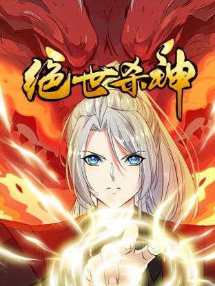 《绝世杀神》第24集45分钟剧情讲解，共438字