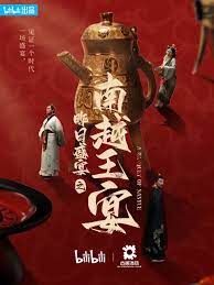 《昨日盛宴之南越王宴》时长：120分钟剧情在线观看，共516字