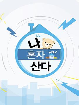 《我独自生活》第20230922期时长：每期90分钟剧情在线观看，共540字