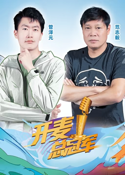 《开麦总冠军第2季》第20230923期时长：每期90分钟剧情介绍，共554字