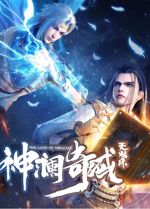 《神澜奇域无双珠》第41集45分钟剧情讲解，共540字