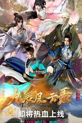 《九辰风云录》第22集45分钟剧情介绍，共459字