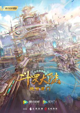 《斗罗大陆2：绝世唐门》第15集45分钟免费剧情，共503字