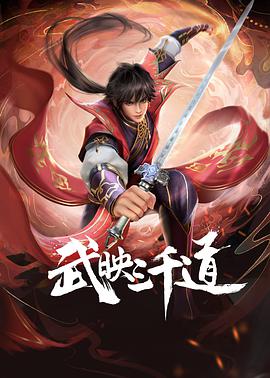 《武映三千道》第21集45分钟免费剧情，共392字