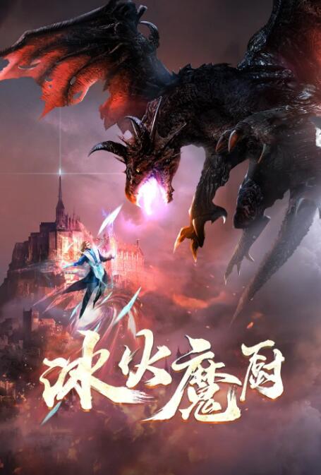 《冰火魔厨<em class=
