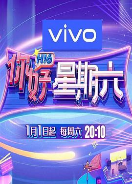 《你好星期六》第20230923期时长：每期90分钟免费剧情，共507字