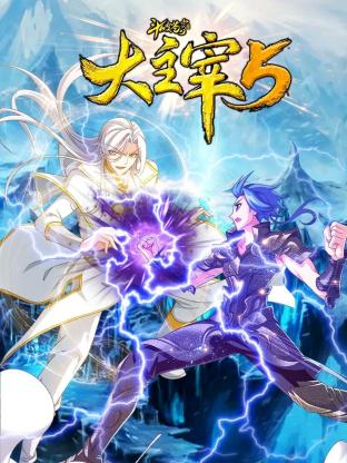《斗破苍穹之大主宰 第五季》第28集45分钟剧情讲解，共423字