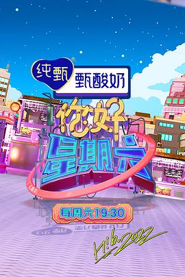 《你好，星期六 2023》第20230923期时长：每期90分钟免费剧情，共399字