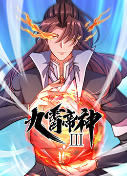 《九霄帝神 第三季》第53集45分钟剧情讲解，共536字