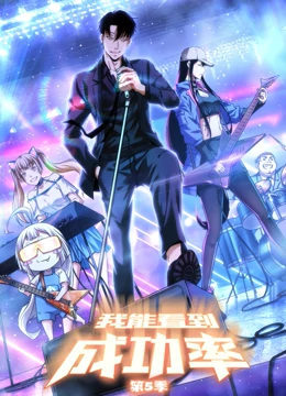 《我能看到成功率 第五季》第43集45分钟剧情讲解，共409字