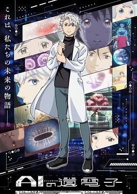 《AI电子基因》第11集45分钟剧情介绍，共345字