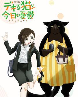 《能干的猫今天也忧郁》第12集45分钟免费剧情，共555字