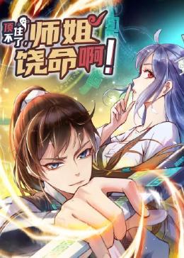 《顶不住了，师姐饶命啊》第30集45分钟剧情在线观看，共519字