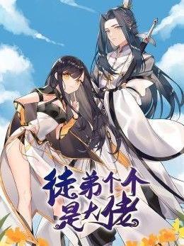 《徒弟个个是大佬 第三季》第41集45分钟免费剧情，共401字