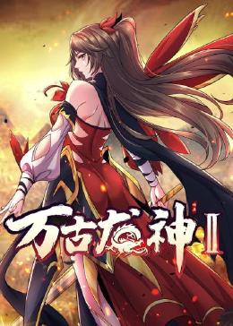 《万古龙神 第二季》第6集45分钟剧情讲解，共388字
