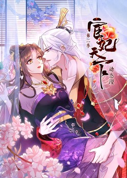 《宦妃天下 第二季》第20集45分钟剧情介绍，共458字