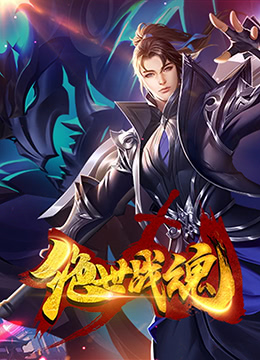 《绝世战魂》第216集45分钟剧情讲解，共562字