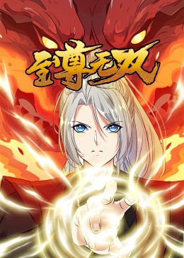 《至尊无双·动态漫》第24集45分钟剧情讲解，共449字